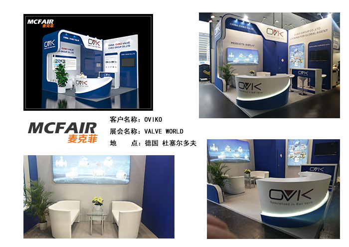 麥克菲助力OVIKO亮相2018德國杜塞爾多夫國際閥門泵類世界展會Valve World Expo，專業設計服務助力品牌全球推廣